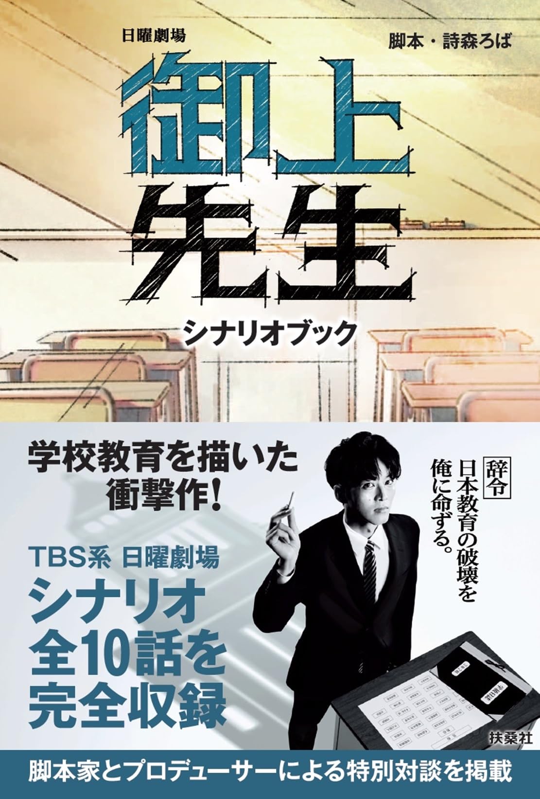 御上先生 シナリオブック | 詩森 ろば |本 | 通販 | Amazon